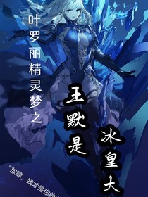 叶罗丽精灵梦之王默是冰皇大人