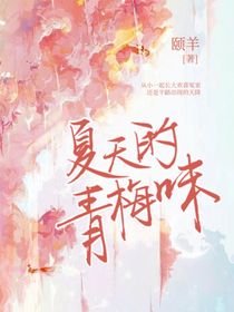 夏天的青梅味