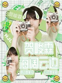 贺峻霖：海阔云边-d412