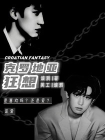 克罗地亚狂想