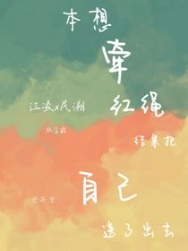 本想牵红绳结果把自己送了出去