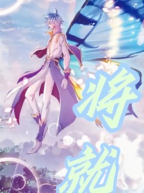 将就