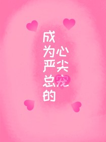 成为严总的心尖宠