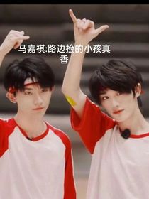馬嘉祺：路邊撿的小孩真香