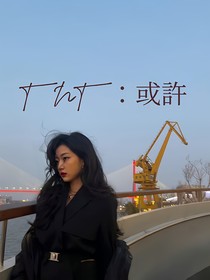 TNT：或許