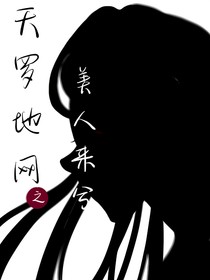 天罗地网之美人来兮