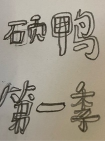 硕鸭———第一季