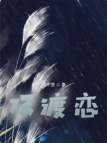 雙渡戀