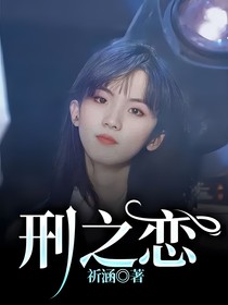 刑之恋
