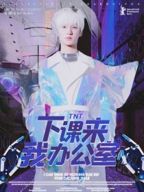 TNT：下课来我办公室