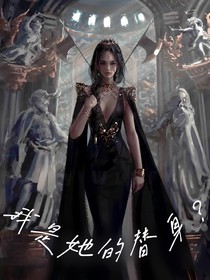 我是她的替身？
