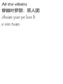 穿越葉羅麗：惡人團(tuán)