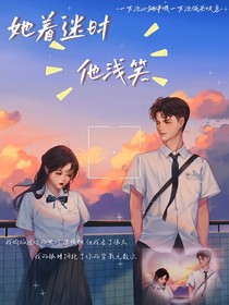 她着迷时，他浅笑