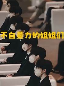 TNT：不自量力的姐姐们