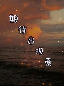 期待出現(xiàn)愛(ài)