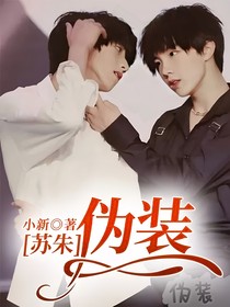 苏朱，伪装