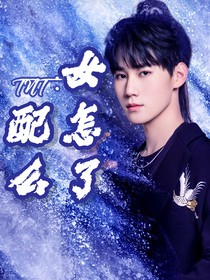 TNT：女配怎么了！