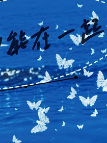愿我們能夠在一起
