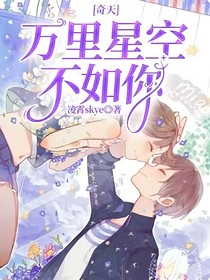 奇天：万里星空不如你