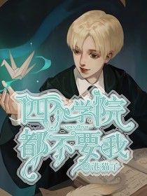 HP：四個學院都不要我