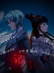 叶罗丽x记忆