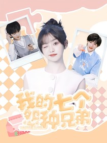 TNT：我的七個(gè)怨種兄弟
