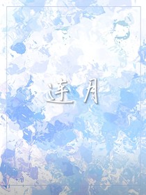 连月