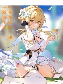 從零開始的三缺一原神生活