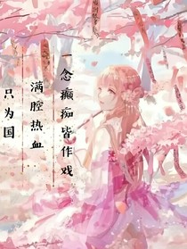 一念癫痴皆作戏，满腔热血只为国