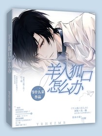 羊入狐口怎么办