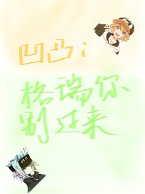 凹凸：格瑞你别过来