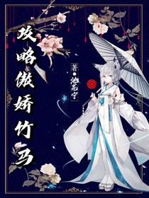 攻略傲嬌竹馬