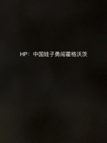 HP：中国娃子勇闯霍格沃茨
