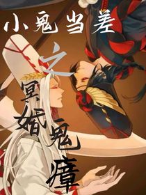 小鬼当差