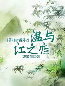 慕归宿番外2：温与江之恋