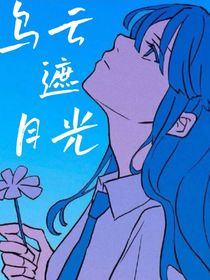 乌云遮月光