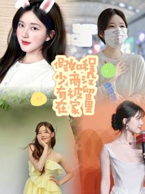 假如程少商沒(méi)有被放在家里