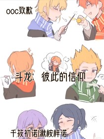 斗龍：彼此的信仰