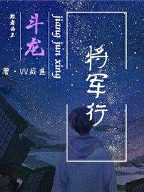 斗龍：將軍行