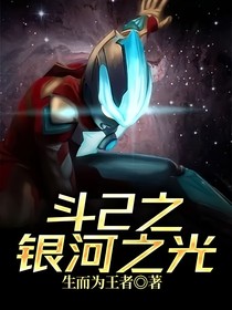 斗2之银河之光
