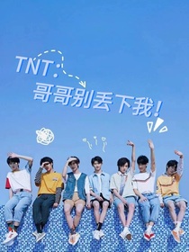 TNT：哥哥別丟下我！