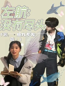 左航：没有尽头