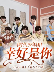 時代少年團：幸好是你