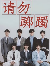 TNT：請(qǐng)勿躑躅
