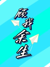 顧我余生