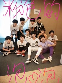 tf三代：粉色的泡泡