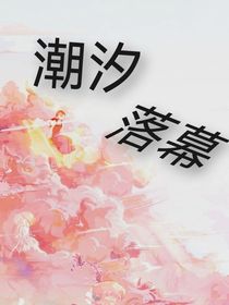 潮汐落幕