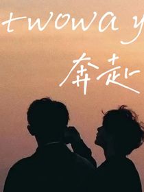祺鑫：twoway奔赴
