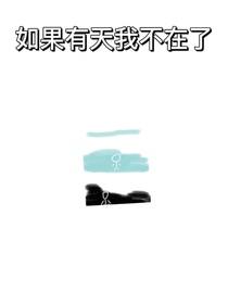 如果我消失了