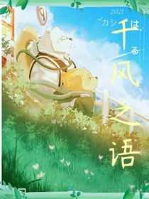 千风之语